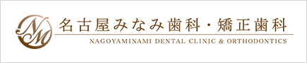 南区道徳の歯医者「名古屋みなみ歯科・矯正歯科」が運営するWebサイトです。