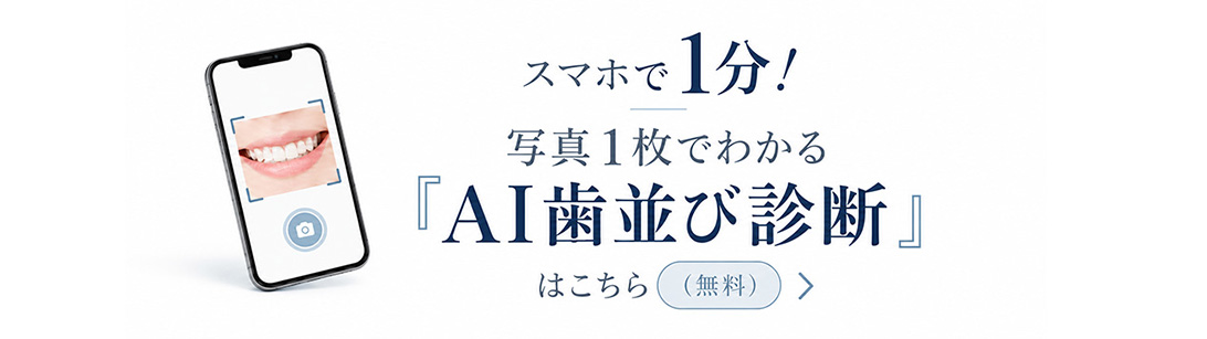 スマホで1分！写真1枚でわかる「AI歯並び診断」はこちら（無料）
