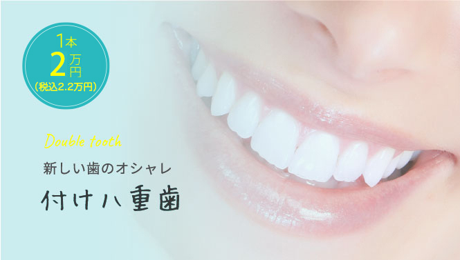 Double tooth 新しい歯のオシャレ 付け八重歯