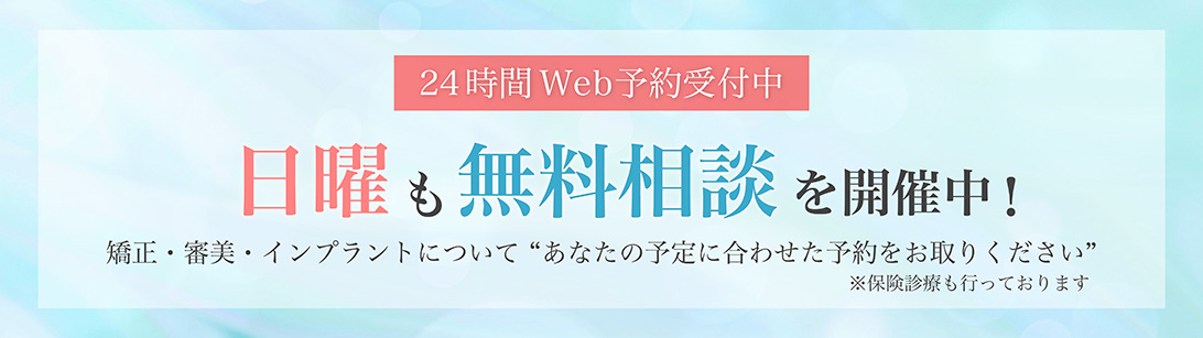 24時間Web予約受付中 日曜も無料相談を開催中!