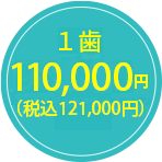 110,000円（税込121,000円）