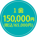 150,000円（税込165,000円）