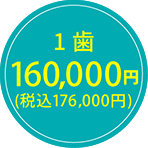 160,000円（税込176,000円）
