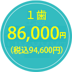 86,000円（税込94,600円）