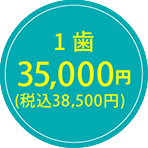 35,000円（税込38,500円）