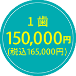 150,000円（税込165,000円）