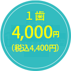 4,000円（税込4,400円）