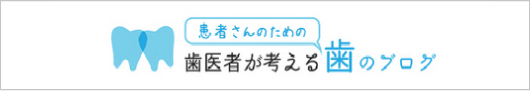 歯医者が考える『患者さんのための』歯のブログ