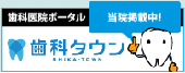 歯科医院ポータル当院掲載中！