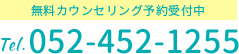 無料カウンセリング予約受付中 Tel.052-452-1255