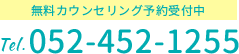 無料カウンセリング予約受付中 Tel.052-452-1255