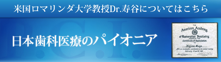 米国ロマリンダ大学教授Dr.寿谷についてはこちら