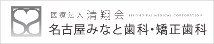 名古屋みなと歯科・矯正歯科