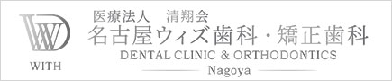 名古屋ウィズ歯科・矯正歯科の矯正歯科治療専門サイトです。