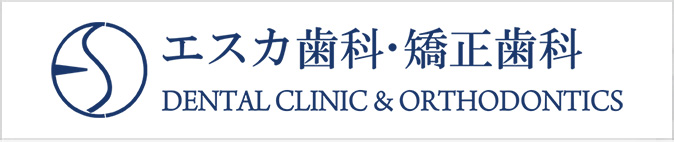 エスカ歯科・矯正歯科