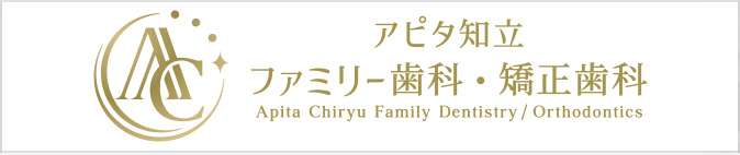 アピタ知立ファミリー歯科・矯正歯科