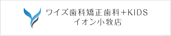 ワイズ歯科矯正歯科＋KIDS イオン小牧店