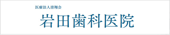 岩田歯科医院