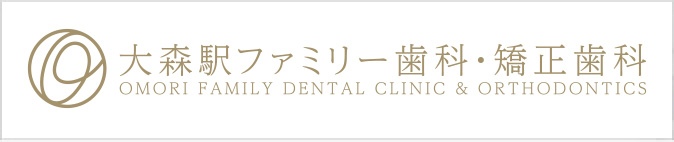 大森駅ファミリー歯科・矯正歯科