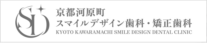 京都河原町スマイルデザイン歯科・矯正歯科
