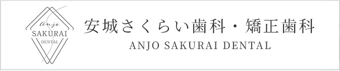安城さくらい歯科・矯正歯科