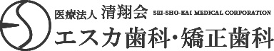 エスカ歯科・矯正歯科