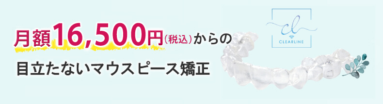 初回15,000円（税込16,500円）からの目立たないマウスピース矯正