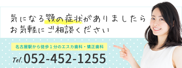 気になる顎の症状がありましたらお気軽にご相談ください エスカ歯科・矯正歯科 名古屋駅のエスカ歯科・矯正歯科（052-452-1255）