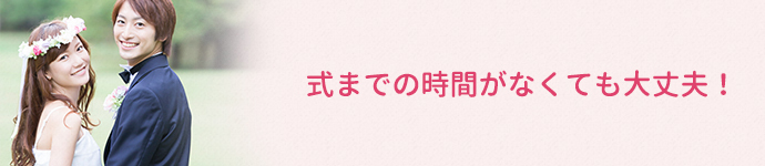 結婚式や成人式に間に合うように