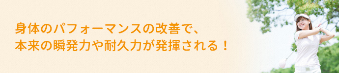 スポーツで本来の力を発揮するために