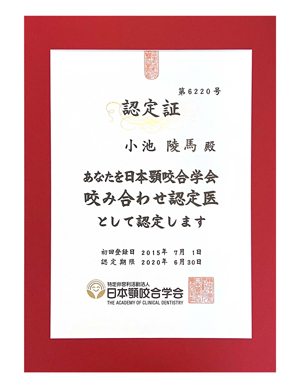 日本顎咬合学会噛み合わせ認定医