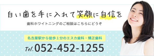 白い歯を手に入れて笑顔に自信を歯科ホワイトニングのご相談はこちらにどうぞ 名古屋駅のエスカ歯科・矯正歯科（052-452-1255）