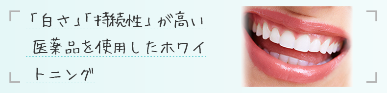 「白さ」「持続性」が高い医薬品を使用したホワイトニング
